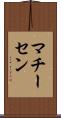 マチーセン Scroll