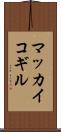 マッカイコギル Scroll