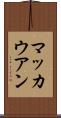 マッカウアン Scroll
