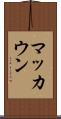 マッカウン Scroll