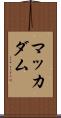 マッカダム Scroll