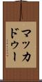 マッカドゥー Scroll