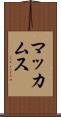 マッカムス Scroll