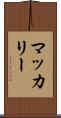 マッカリー Scroll