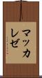 マッカレゼ Scroll