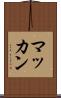 マッカン Scroll