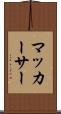 マッカーサー Scroll