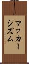 マッカーシズム Scroll