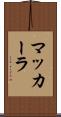 マッカーラ Scroll