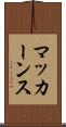 マッカーンス Scroll