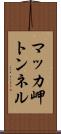 マッカ岬トンネル Scroll
