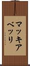 マッキアベッリ Scroll