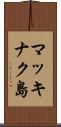 マッキナク島 Scroll