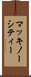 マッキノーシティー Scroll