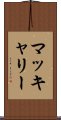 マッキャリー Scroll