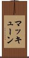 マッキューン Scroll