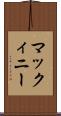 マックィニー Scroll