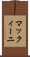 マックィーニ Scroll