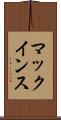 マックインス Scroll