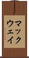マックウェイ Scroll