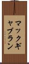 マックギャブラン Scroll