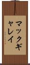 マックギャレイ Scroll