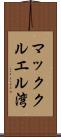 マッククルエル湾 Scroll