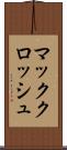 マッククロッシュ Scroll