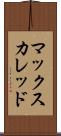 マックスカレッド Scroll