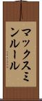 マックスミンルール Scroll