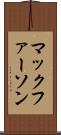 マックファーソン Scroll