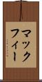 マックフィー Scroll