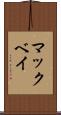 マックベイ Scroll
