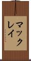 マックレイ Scroll