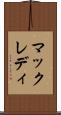 マックレディ Scroll