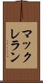 マックレラン Scroll