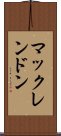 マックレンドン Scroll