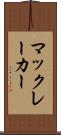 マックレーカー Scroll