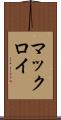 マックロイ Scroll