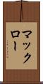 マックロー Scroll