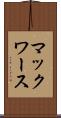 マックワース Scroll