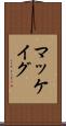 マッケイグ Scroll