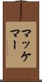 マッケマー Scroll
