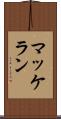 マッケラン Scroll