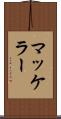 マッケラー Scroll