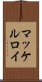 マッケルロイ Scroll