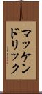 マッケンドリック Scroll