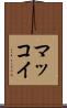 マッコイ Scroll