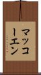 マッコーエン Scroll
