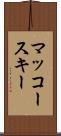 マッコースキー Scroll